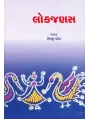 Lokjanas By Premji Patel