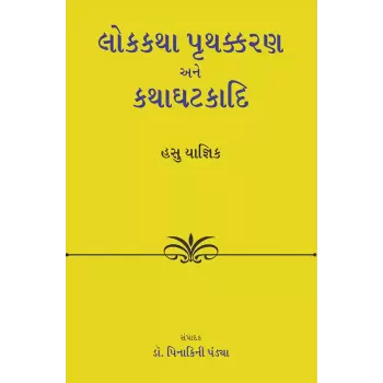 Lokkatha Pruthkkaran ane Kathaghatkadi By Dr. Hasu Yagnik