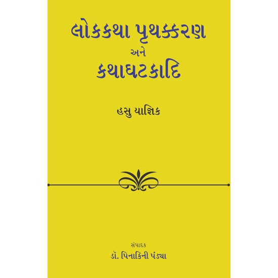 Lokkatha Pruthkkaran ane Kathaghatkadi By Dr. Hasu Yagnik