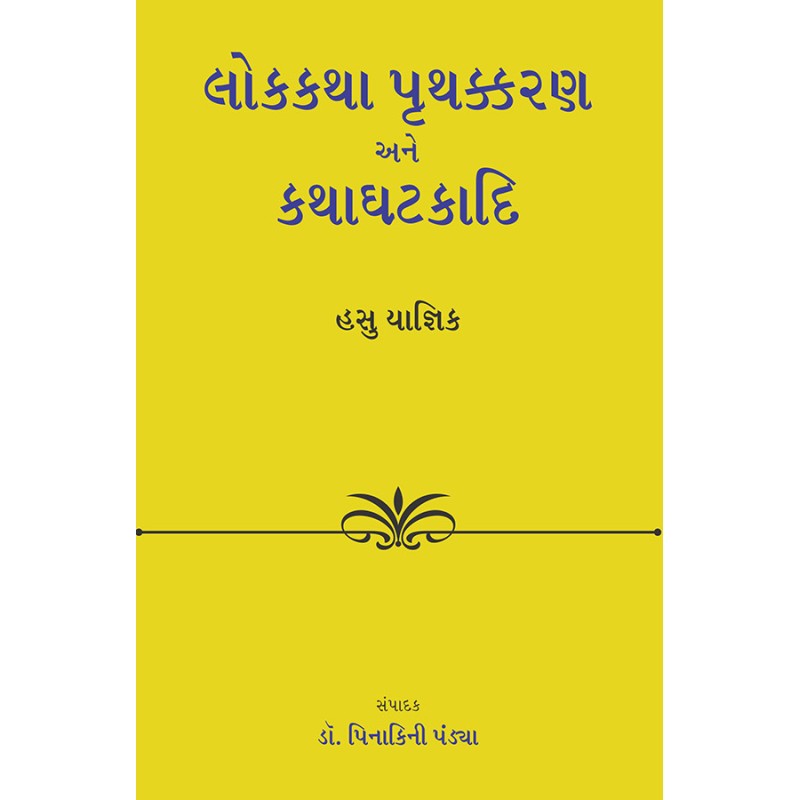 Lokkatha Pruthkkaran ane Kathaghatkadi By Dr. Hasu Yagnik | Shree Pustak Mandir | Dr. Hasu Yagnik