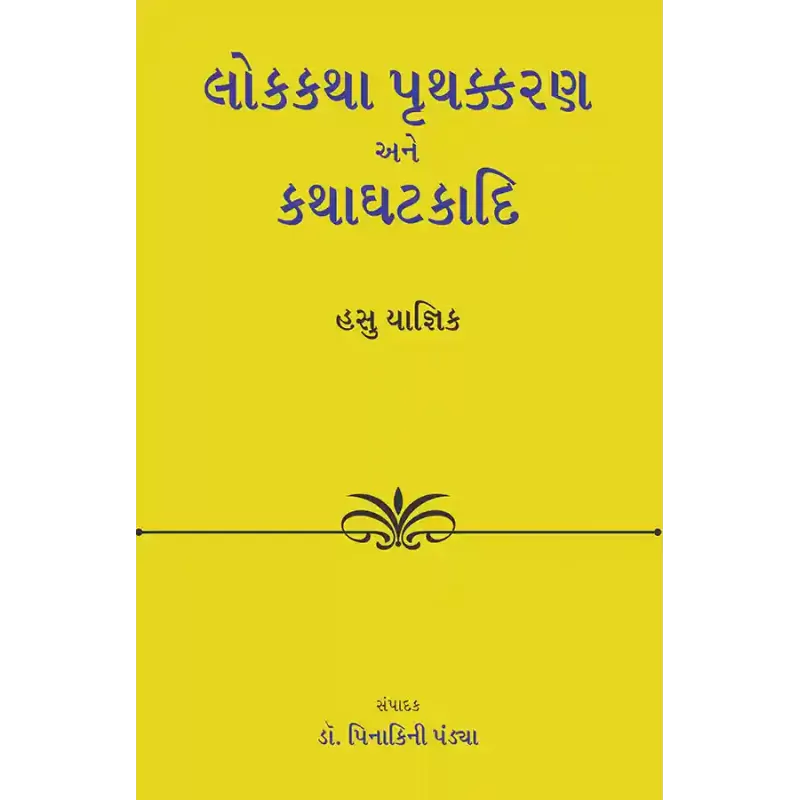 Lokkatha Pruthkkaran ane Kathaghatkadi By Dr. Hasu Yagnik