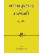 Lokkatha Pruthkkaran ane Kathaghatkadi By Dr. Hasu Yagnik