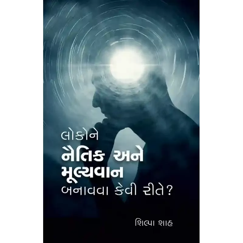 Lokone Naitik ane Mulyavan Banavva Kevi Rite ? By Shilpa Shah