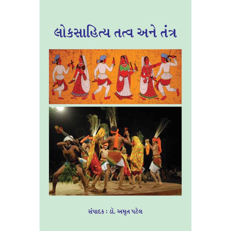 Loksahitya Tatva ane Tantra By Dr. Amrut Patel | Shree Pustak Mandir | Dr. Amrut Patel