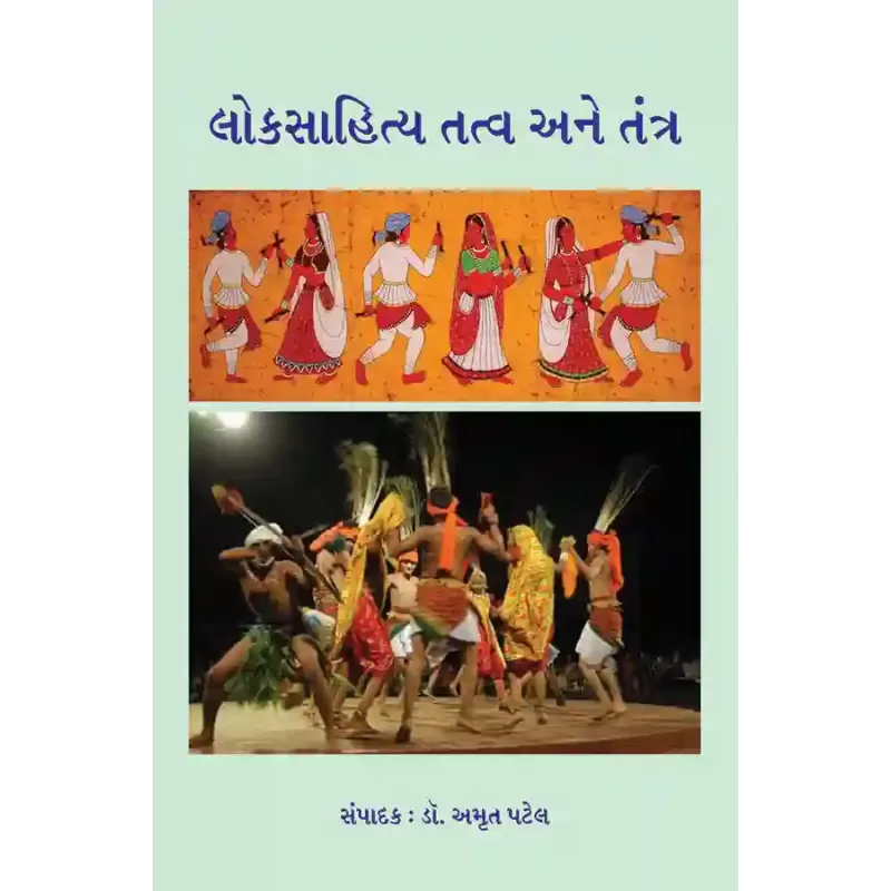 Loksahitya Tatva ane Tantra By Dr. Amrut Patel