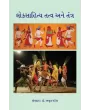 Loksahitya Tatva ane Tantra By Dr. Amrut Patel
