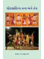 Loksahitya Tatva ane Tantra By Dr. Amrut Patel