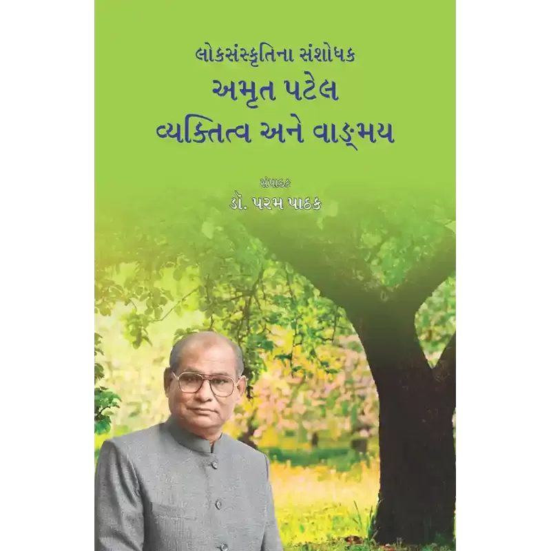 Loksanskrutina Sanshodhak – Amrut Patel – Vyaktitva ane Vadmay By Dr. Param Pathak