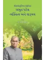Loksanskrutina Sanshodhak – Amrut Patel – Vyaktitva ane Vadmay By Dr. Param Pathak