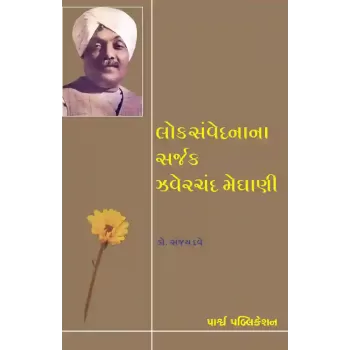 Loksanvednana Sarjak Jhaverchand Meghani By Dr. Sanjay Dave