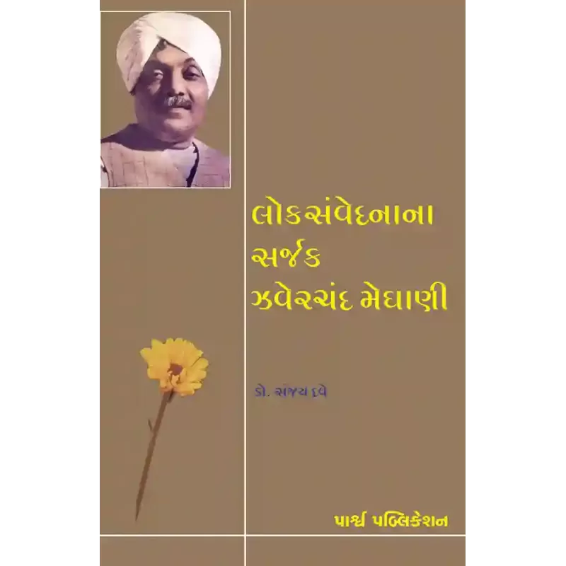 Loksanvednana Sarjak Jhaverchand Meghani By Dr. Sanjay Dave