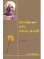 Loksanvednana Sarjak Jhaverchand Meghani By Dr. Sanjay Dave