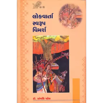 Lokvarta Swarup Vimarsh By Dr. Pranjali Patel