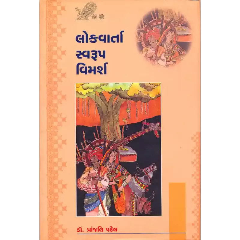 Lokvarta Swarup Vimarsh By Dr. Pranjali Patel