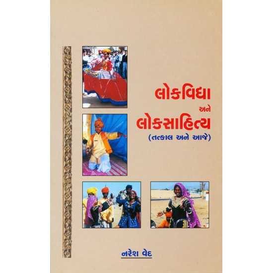 Lokvidya ane Loksahitya By Naresh Ved