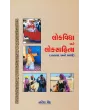 Lokvidya ane Loksahitya By Naresh Ved