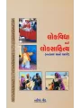 Lokvidya ane Loksahitya By Naresh Ved