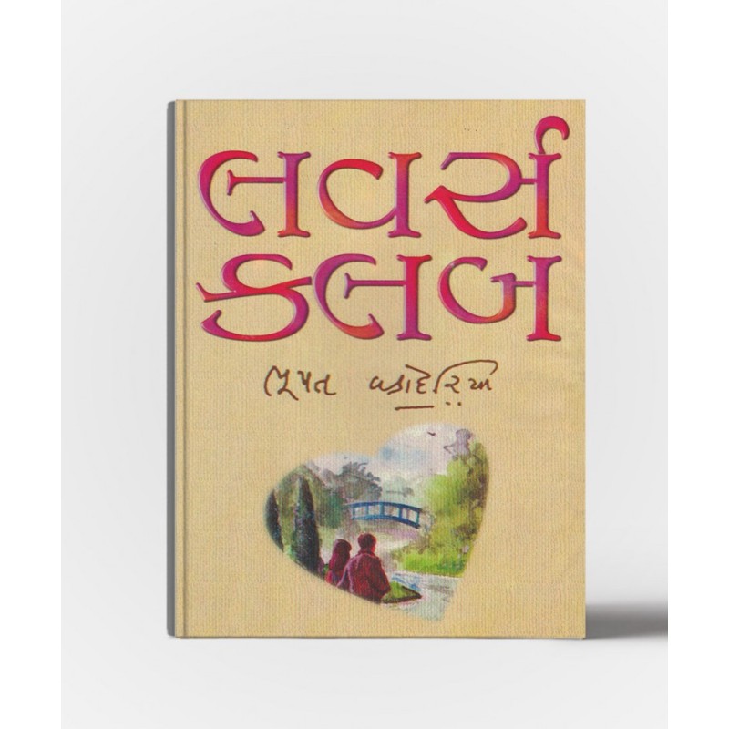 Lovers Club by Bhupat Vadodariya | Shree Pustak Mandir | Novel Gujarati