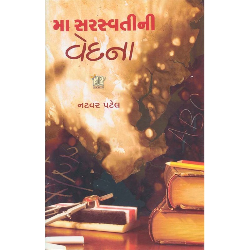 Ma Saraswati Ni Vedna By Natvar Patel | Shree Pustak Mandir | Natvar Patel