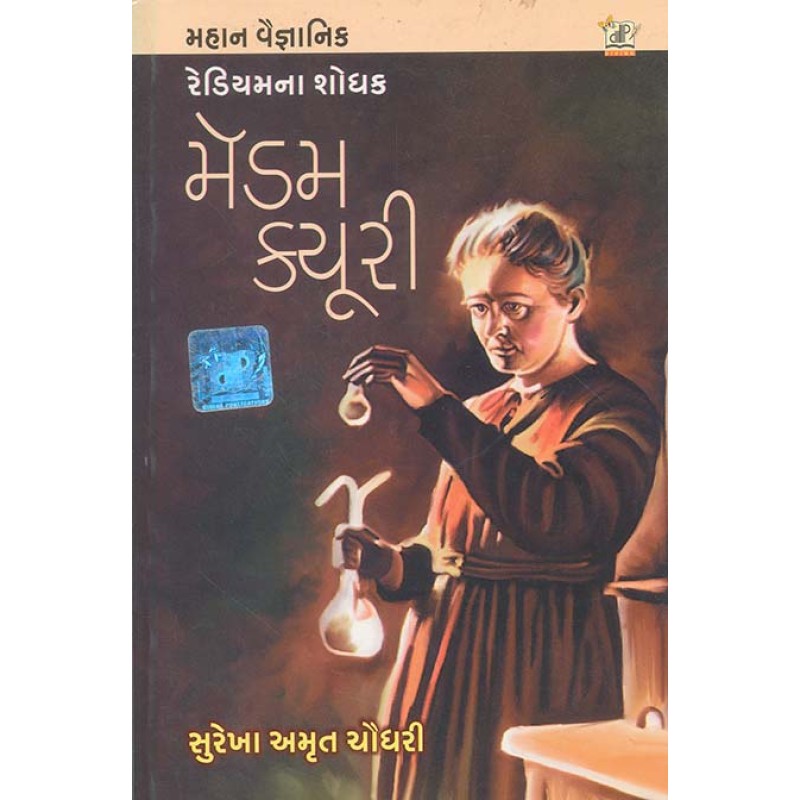 Madam Curie By Surekha Amrut Chaudhry | Shree Pustak Mandir | Surekha Amrut Chaudhry