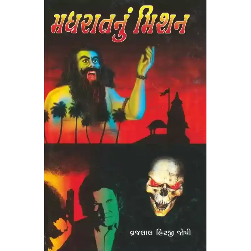 Madharat Nu Mission By Vrajlal Hirji Joshi