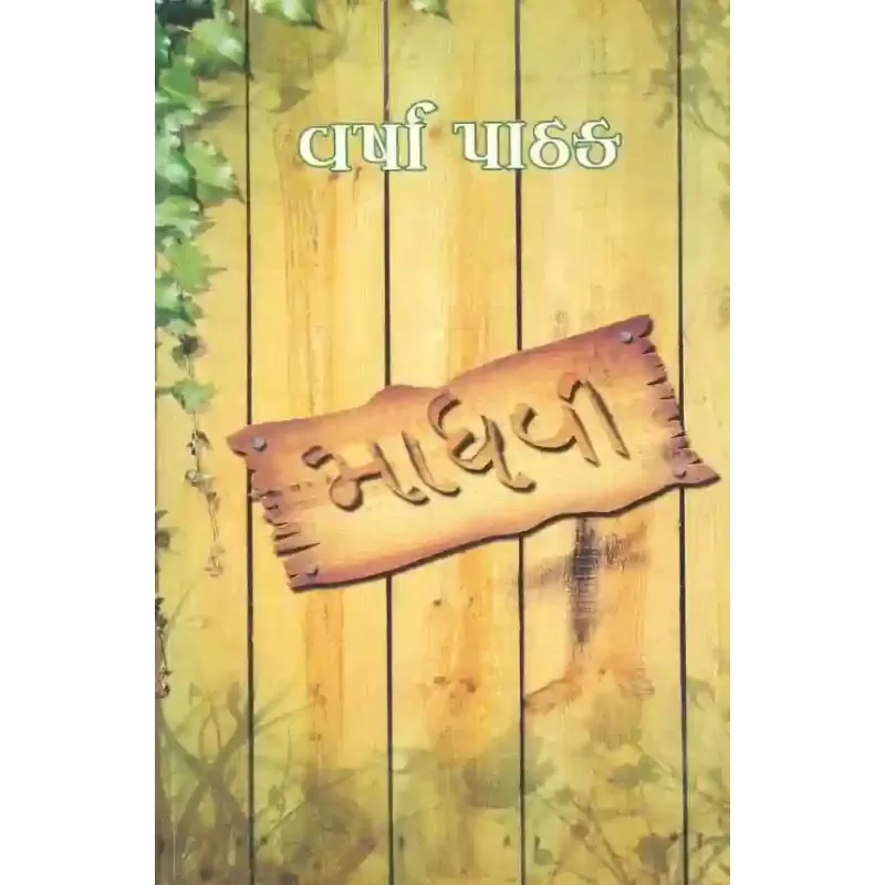 Madhavi By Varsha Pathak