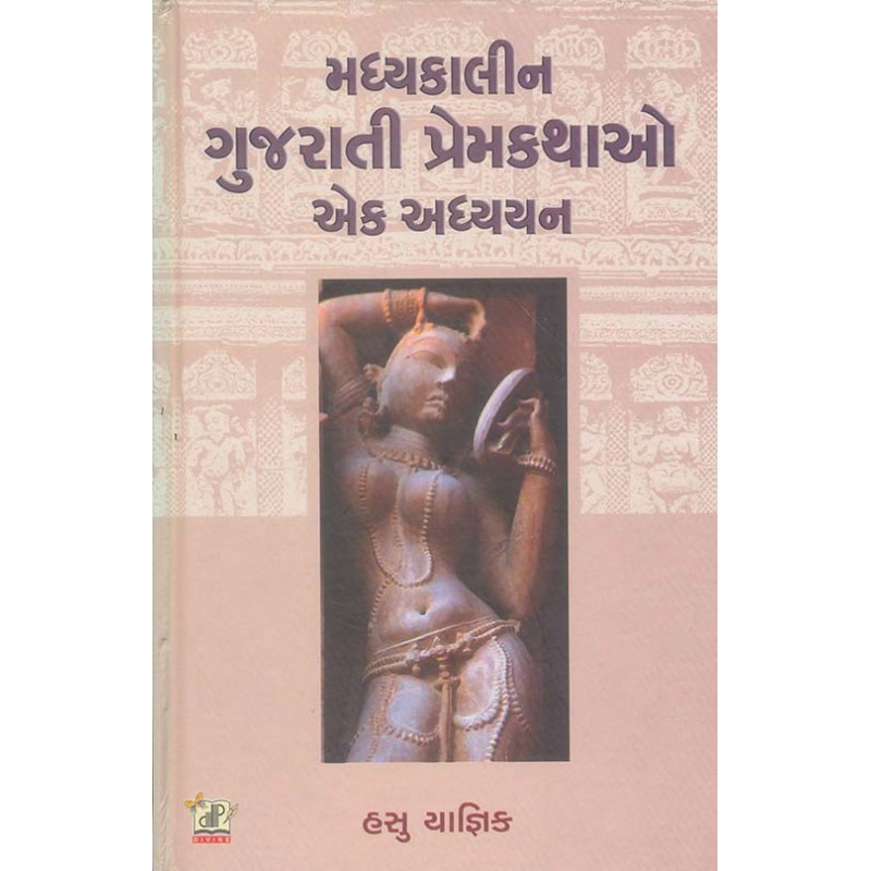 Madhyakalin Gujarati Premkathao Ek Adhyayan By Hasubhai Yagnik | Shree Pustak Mandir | Hasubhai Yagnik