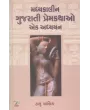 Madhyakalin Gujarati Premkathao Ek Adhyayan By Hasubhai Yagnik