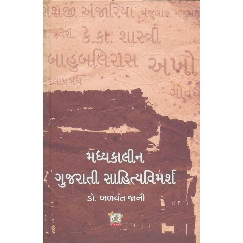 Madhyakalin Gujarati Sahitya Vimarsh By Balvant Jani | Shree Pustak Mandir | Balvant Jani