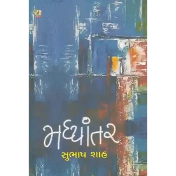 Madhyantar By Subhash Shah