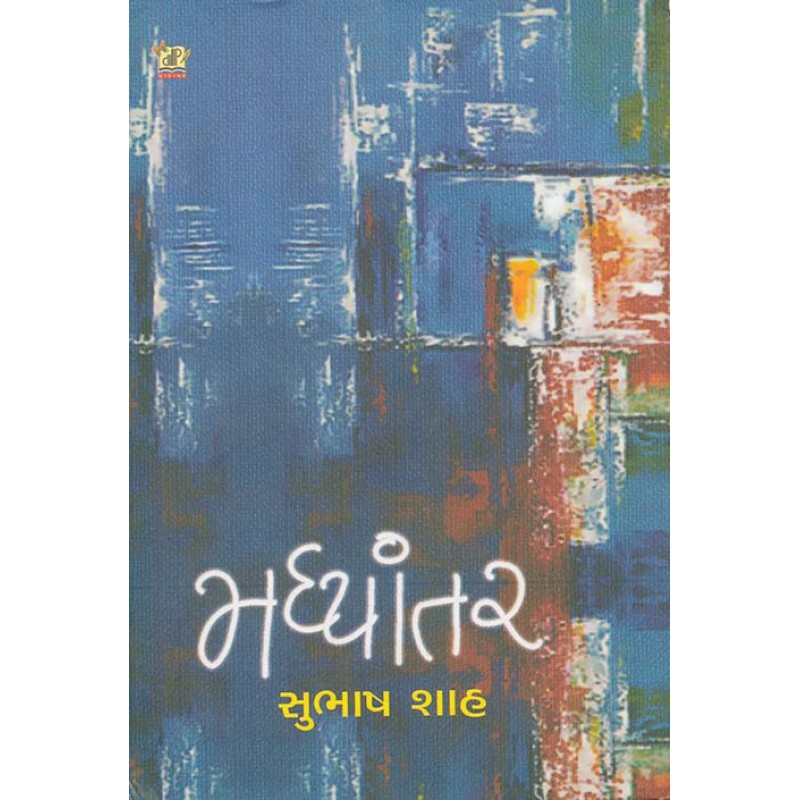 Madhyantar By Subhash Shah | Shree Pustak Mandir | Subhash Shah