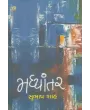 Madhyantar By Subhash Shah