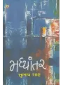Madhyantar By Subhash Shah