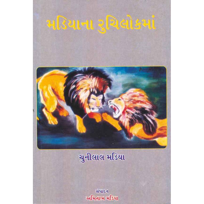 Madiana Ruchilokman by Chunilal Madia | Shree Pustak Mandir | Novel Gujarati