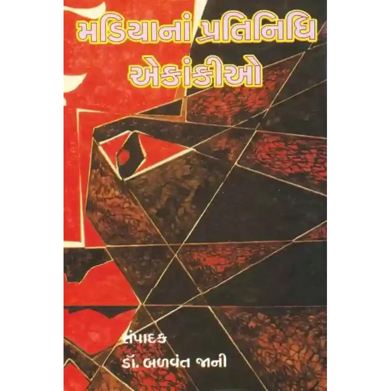 Madiya Na Pratinidhi Ekankio By Balvant Jani