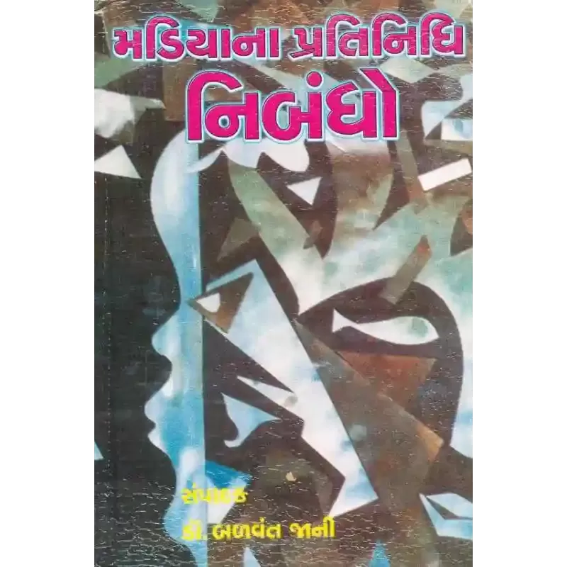 Madiya Na Pratinidhi Nibandho By Balvant Jani