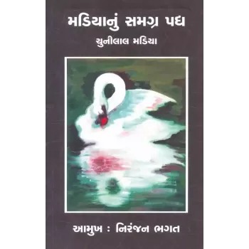 Madiya Nu Samagra Padhya By Amitabh Madiya