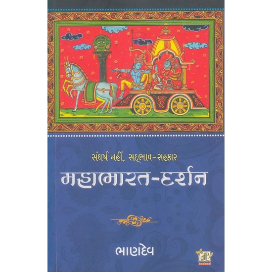 Mahabharat Darshan By Bhandev