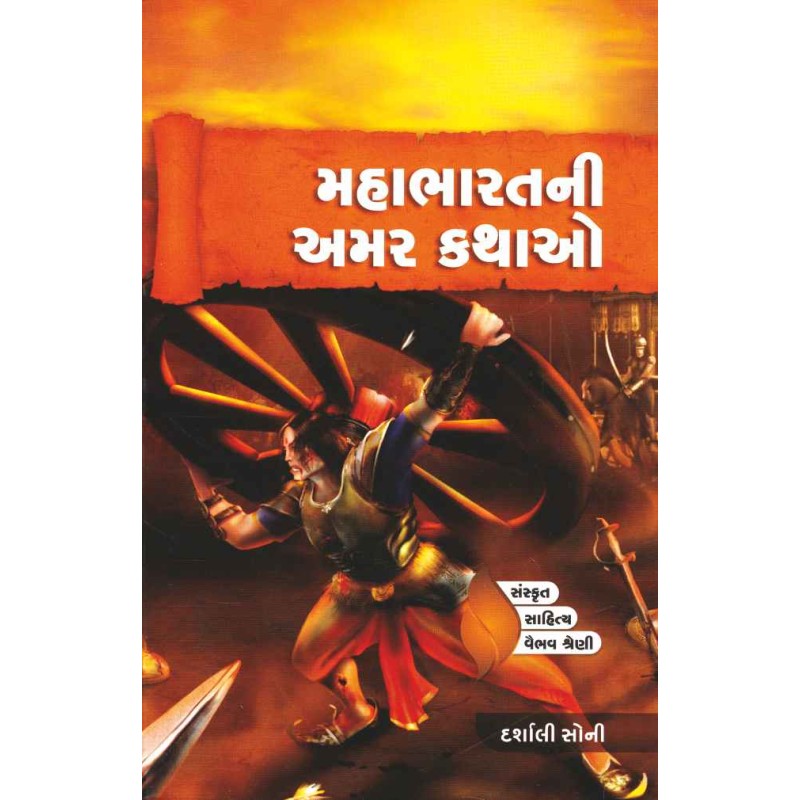 Mahabharat Ni Amar Kathao By Darshali Soni | Shree Pustak Mandir | Darshali Soni