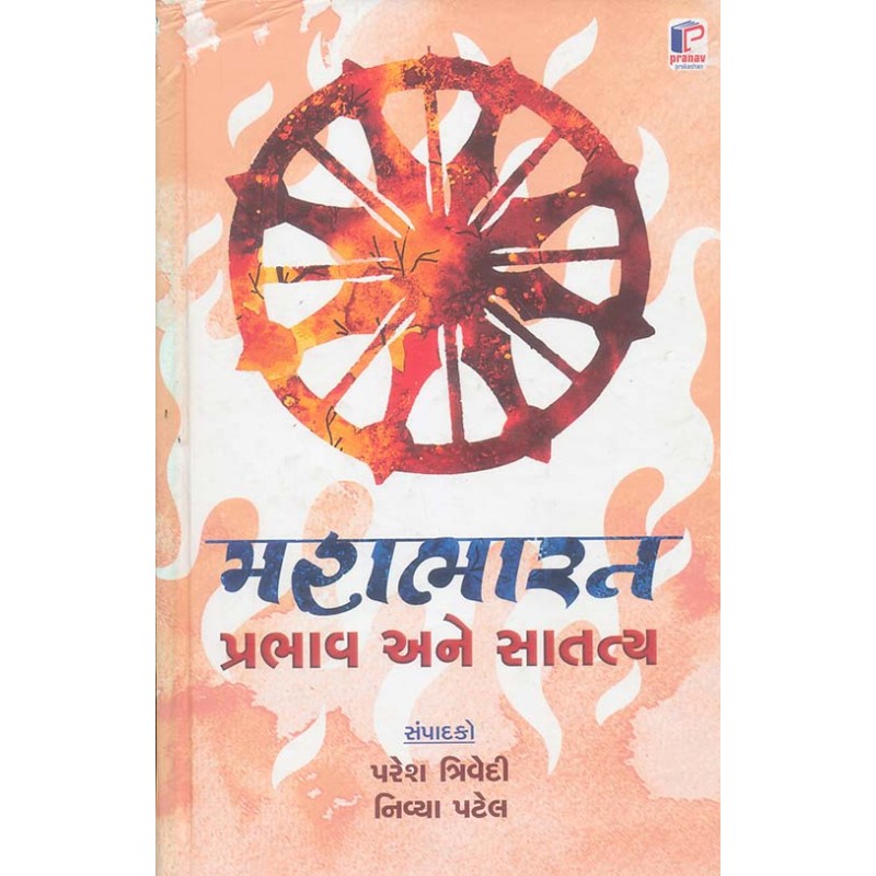 Mahabharat Prabhav Ane Satatya By Nivya Patel, Paresh Trivedi | Shree Pustak Mandir | Nivya Patel, Paresh Trivedi