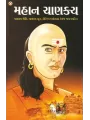 Mahan Chanakya By Aacharya Rajeshwar Mishra