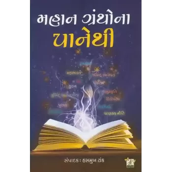 Mahan Grantho Na Pane Thi By Compilation