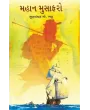 Mahan Musafaro By Mulshankar Bhatt