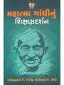 Mahatma Gandhi Nu Shikshandarashan By Jayendra K. Dave