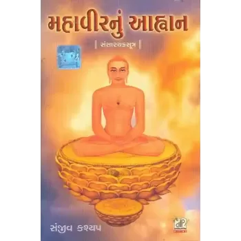 Mahavir Nu Aahvan By Sanjiv Kashyap