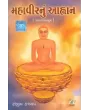 Mahavir Nu Aahvan By Sanjiv Kashyap