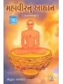 Mahavir Nu Aahvan By Sanjiv Kashyap