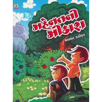 Mahenat Ni Mithash By Yashvant Kadikar