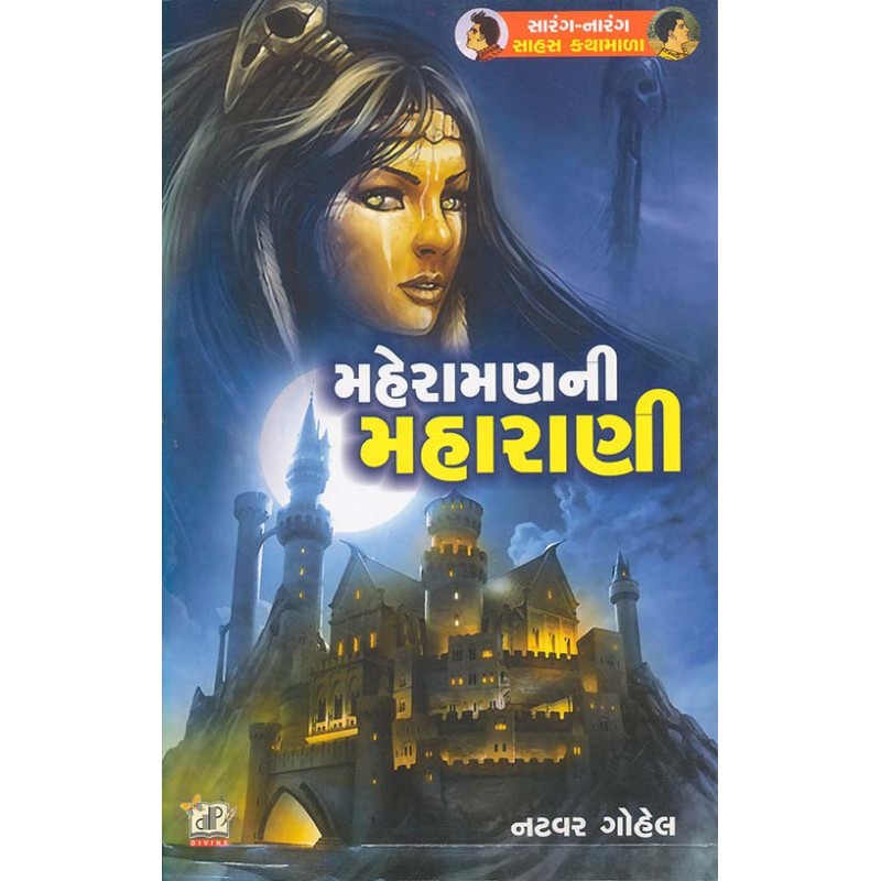 Maheraman Ni Maharani By Natvar Gohel | Shree Pustak Mandir | Natvar Gohel