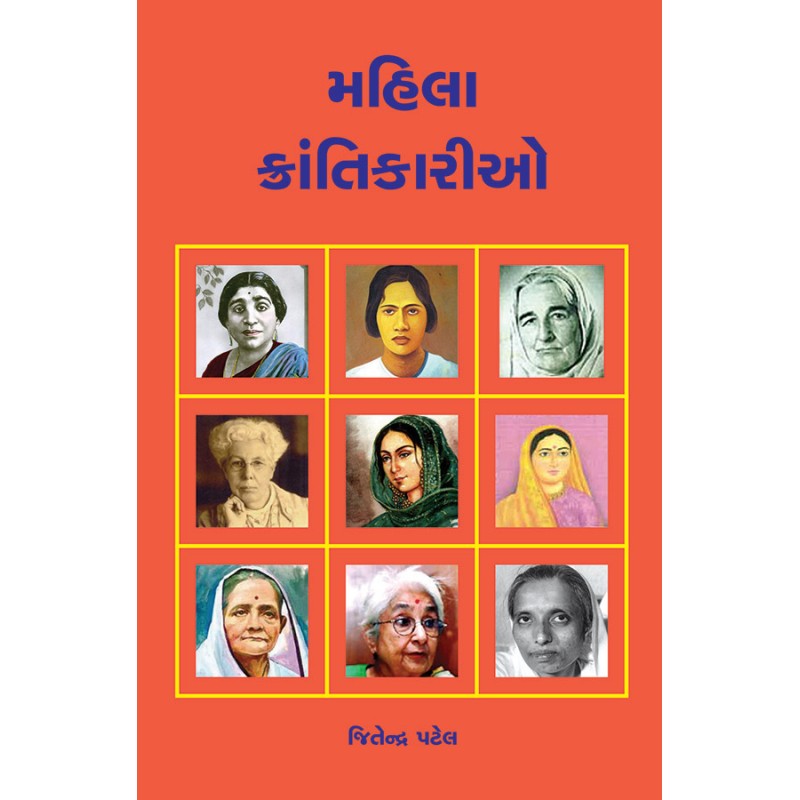 Mahila Krantikario By Jitendra Patel | Shree Pustak Mandir | Jitendra Patel